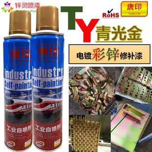 唐印青光金亮金色电镀彩锌修补漆镀黄锌五价彩六价彩修补自喷漆剂