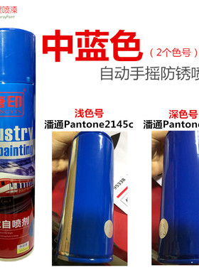 唐印中蓝色潘通Pantone2145c/2146c蓝色金属防锈油漆自喷漆手喷漆