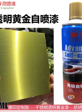 唐印定制不锈钢透明黄金漆夹具漆