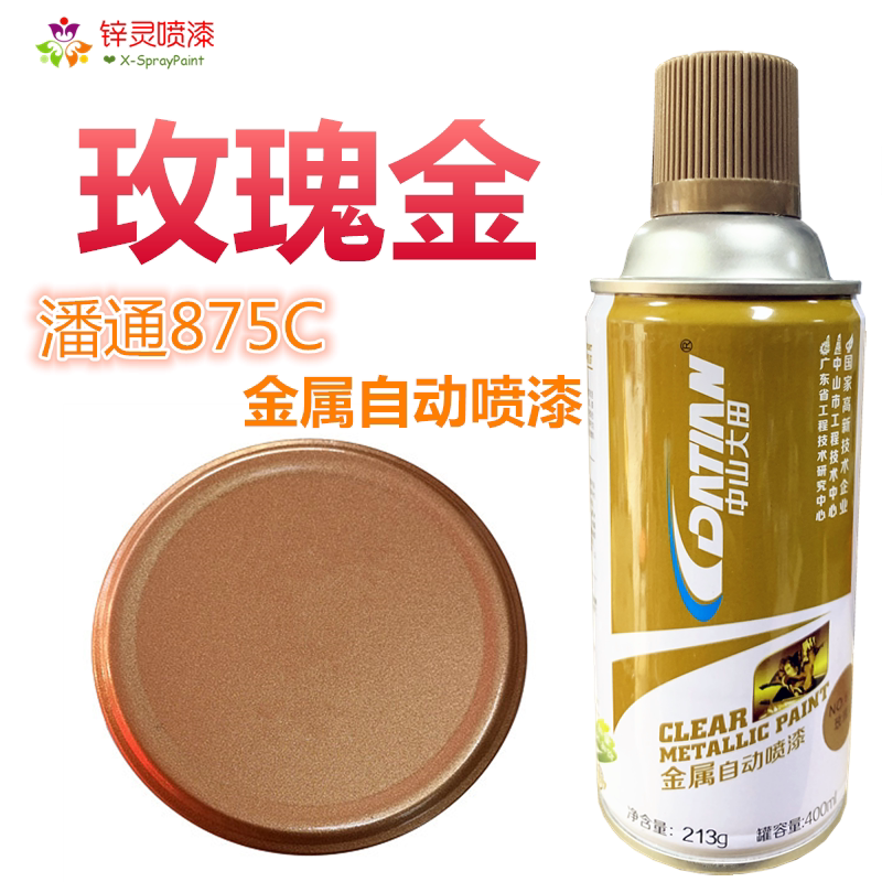 玫瑰金金属自动喷漆潘通pantone875c红金修补改色翻新防锈手喷