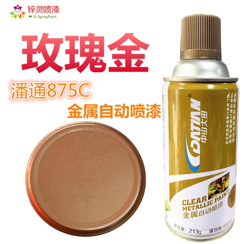 玫瑰金金属自动喷漆潘通Pantone875c红金修补改色翻新防锈手喷漆