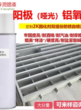 定制阳极铝氧化喷漆氧化铝银白色哑光铝氧化修补翻新防锈手自喷漆