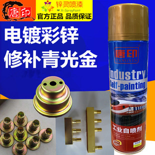 唐印青光金电镀彩锌修补漆五价六价彩锌划伤漏镀修补防锈自喷漆剂