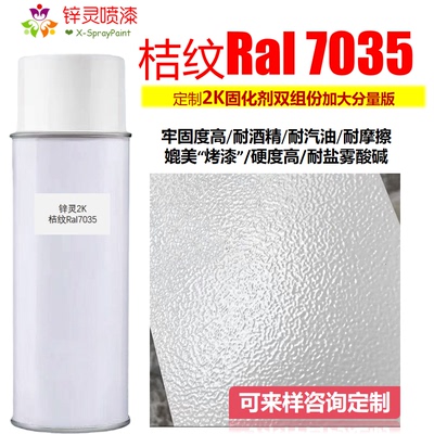桔纹橘纹Ral7035浅灰灰白自喷漆