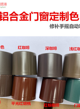 家用铝合金门窗深棕红胡桃红浅咖啡色绿色户外防锈金属手摇自喷漆