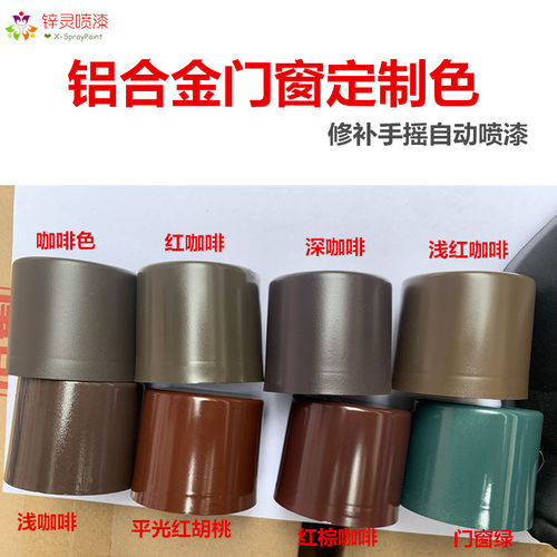 定制铝合金门窗咖啡色防锈自喷漆
