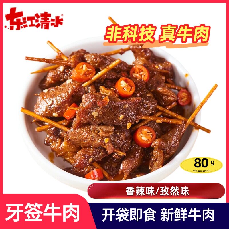 东江清水牙签牛肉香辣新鲜牛肉零食即食小吃湖南特产湘味独立包装