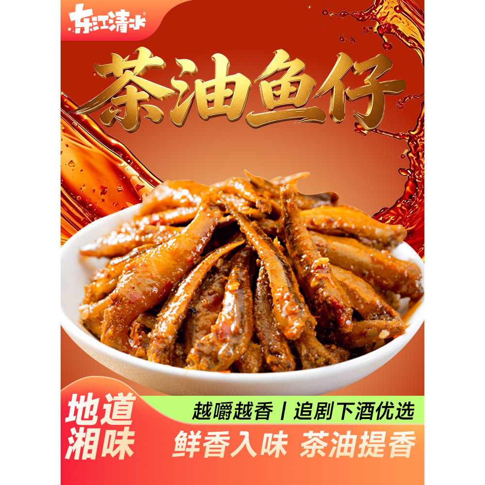 东江清水香辣小鱼仔鱼干湖南特产茶油毛毛鱼解馋即食零食小吃