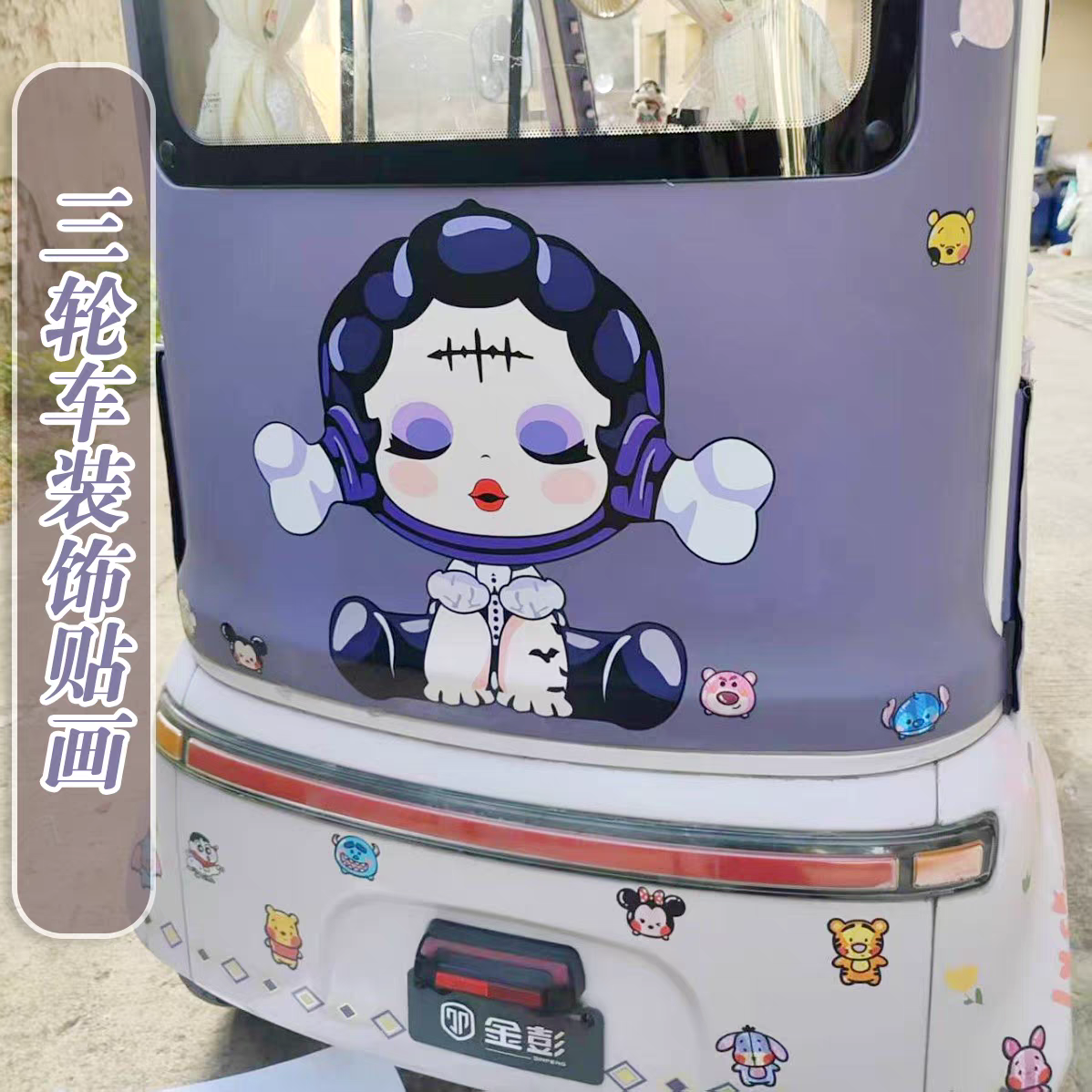 三轮车装饰用品改造小配件个性装饰贴画大号车贴防水掩盖划痕遮挡