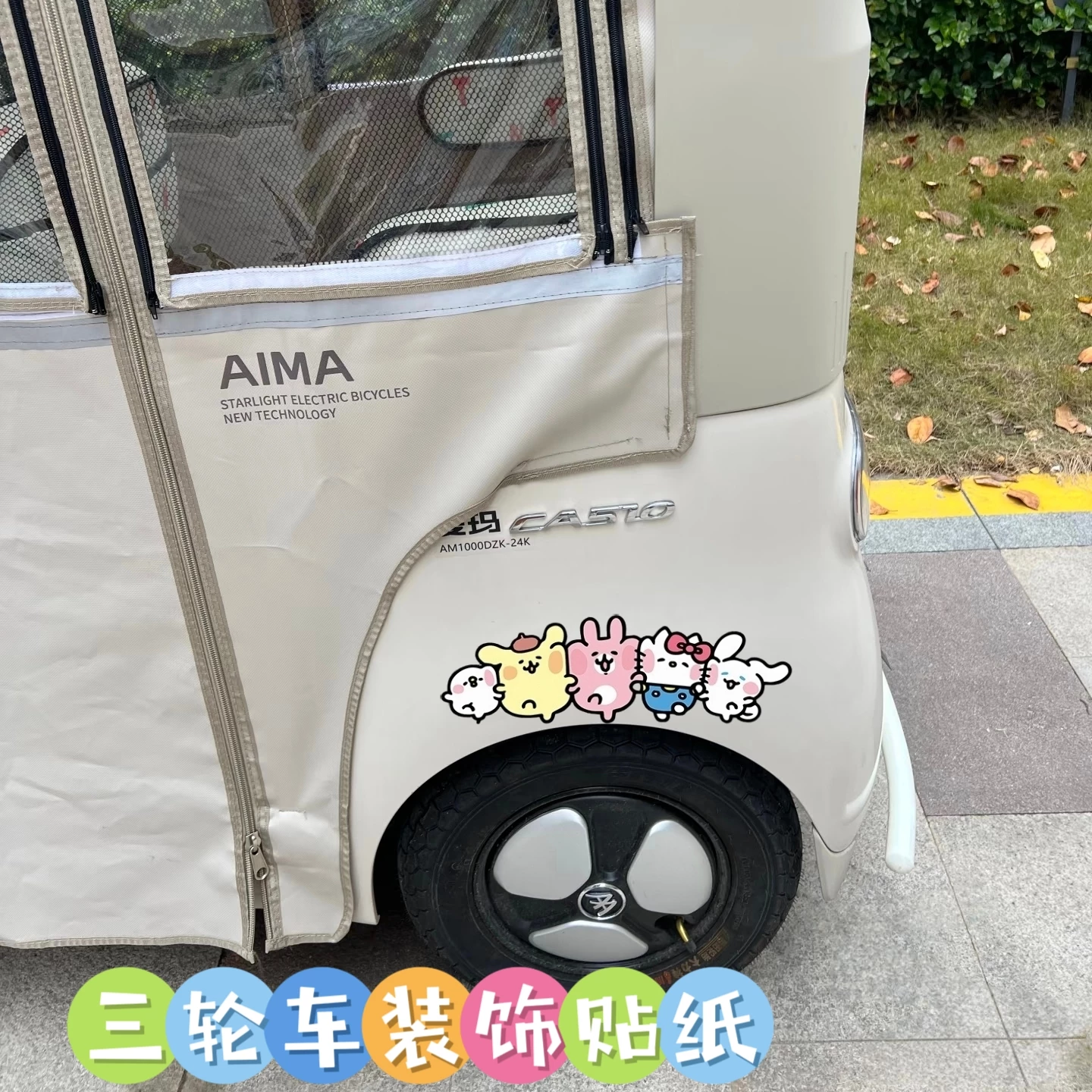 三轮车装饰用品改造小配件Q版三丽鸥车轮划痕污痕装饰贴纸防水贴,电动车/配件/交通工具,更多电动车零/配件,淘宝优惠券,粉丝福利购,淘宝优惠卷