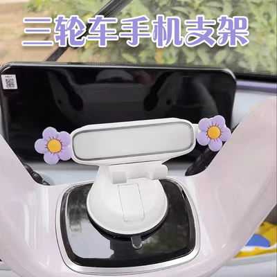 电动三轮车装饰小配件吸盘式手机支架汽车导航四轮车内饰装饰用品