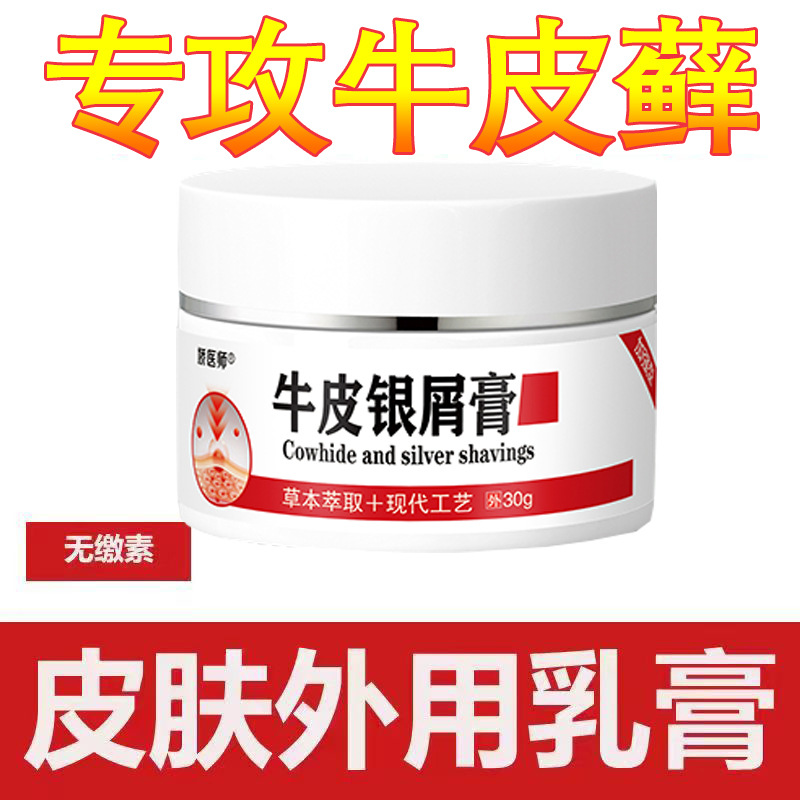 牛皮银膏屑皮肤止痒抑菌牛皮藓九药膏摆摊独