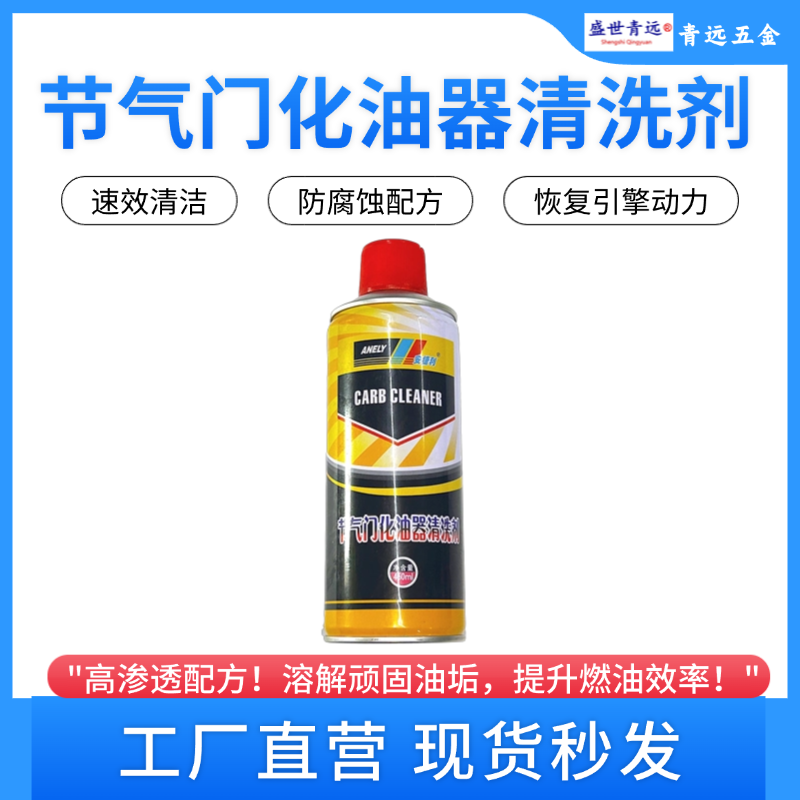 安捷利节气门化油器清洗剂强力摩托车汽车速效发动机快速去油,工业油品/胶粘/化学/实验室用品,清洗剂,淘宝优惠券,粉丝福利购,淘宝优惠卷