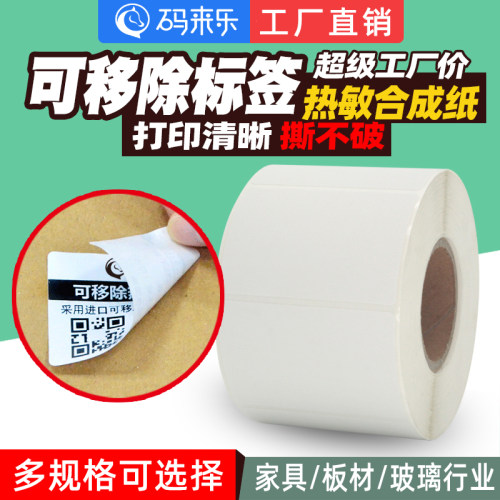码来乐可移除热敏防水条码标签