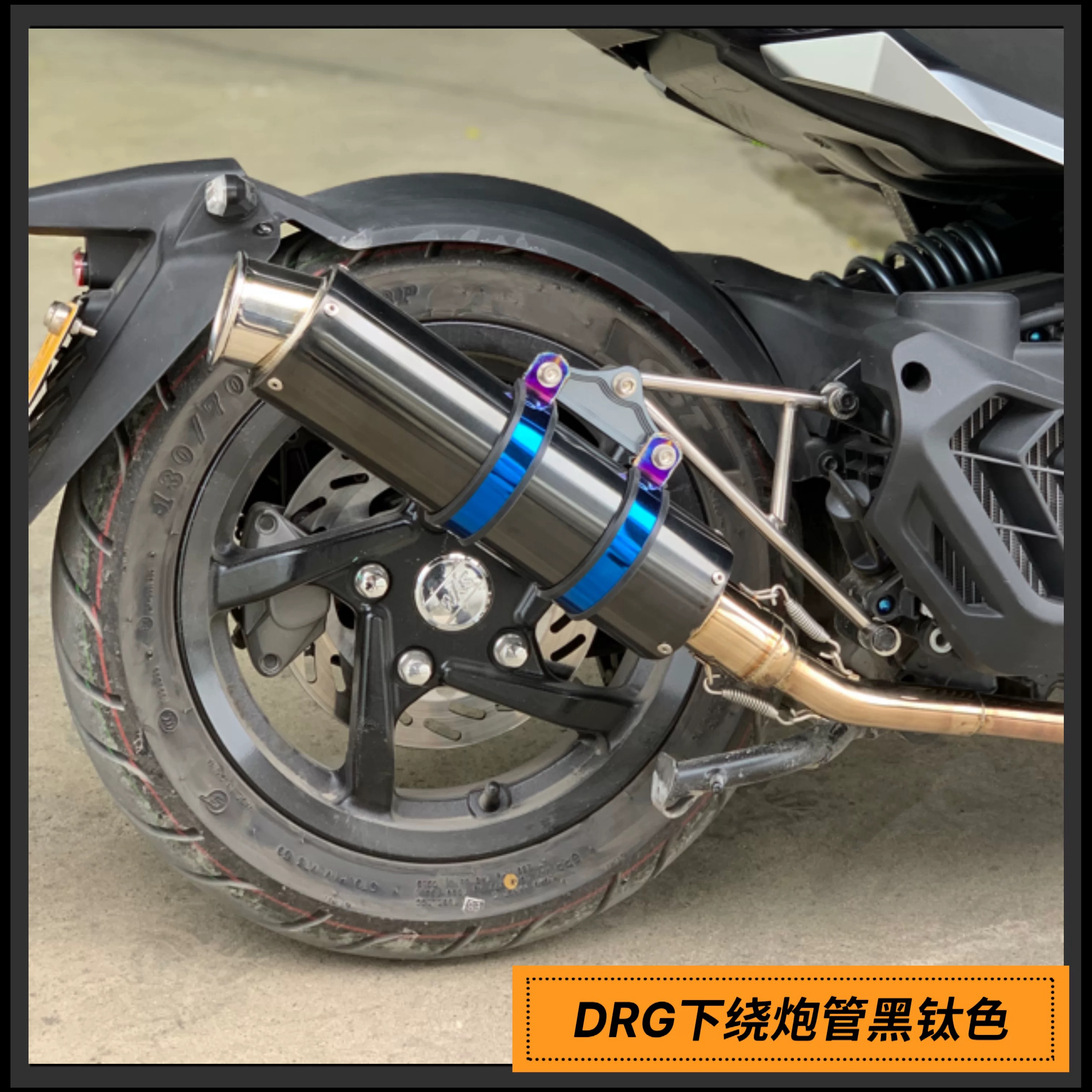 DRG150不锈钢下绕高射炮HKR63大口径直排排气管 三阳drg158回压