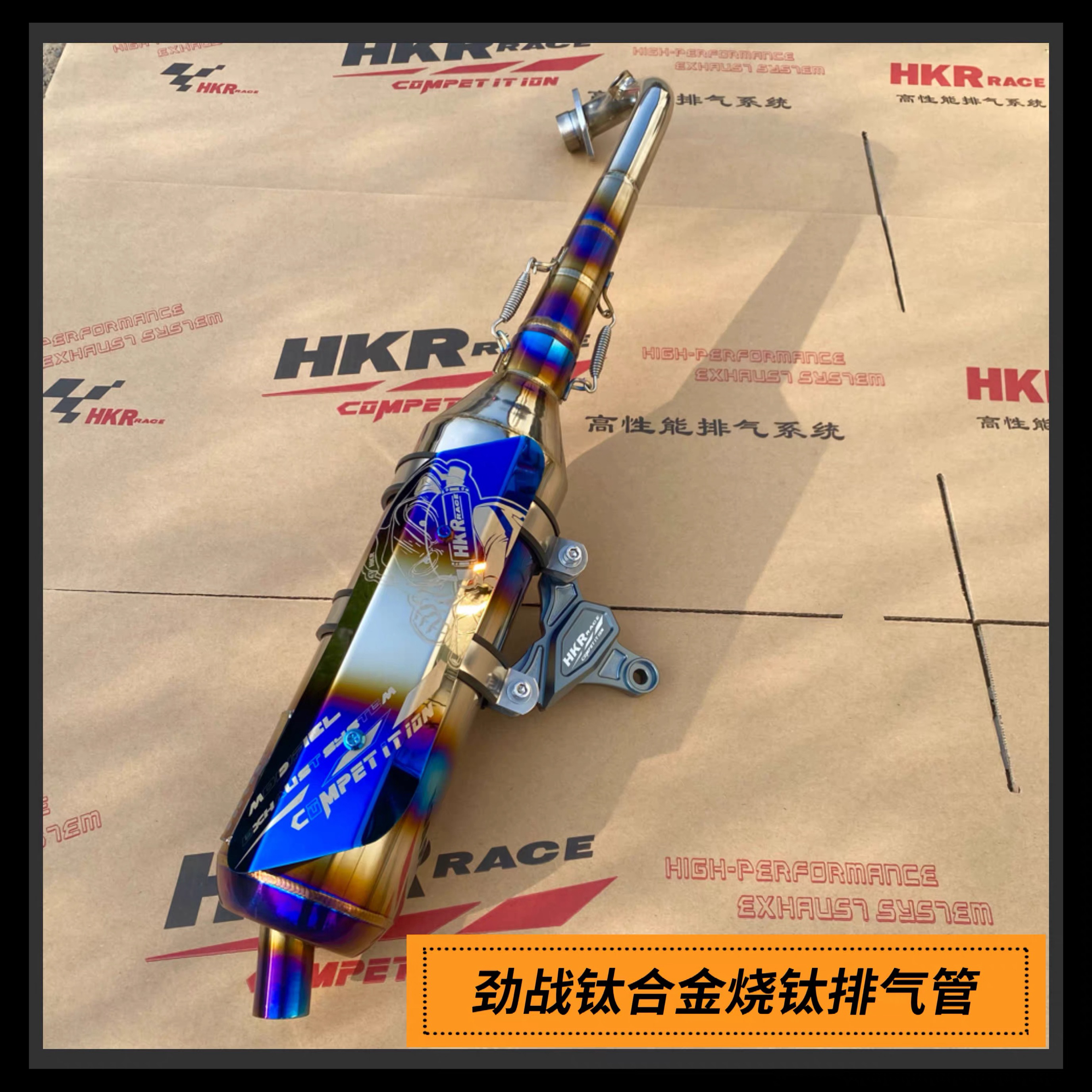 HKR钛合金排气 劲战侧绕渐矿烧钛排气管 山叶林海飞鹰金功劲战