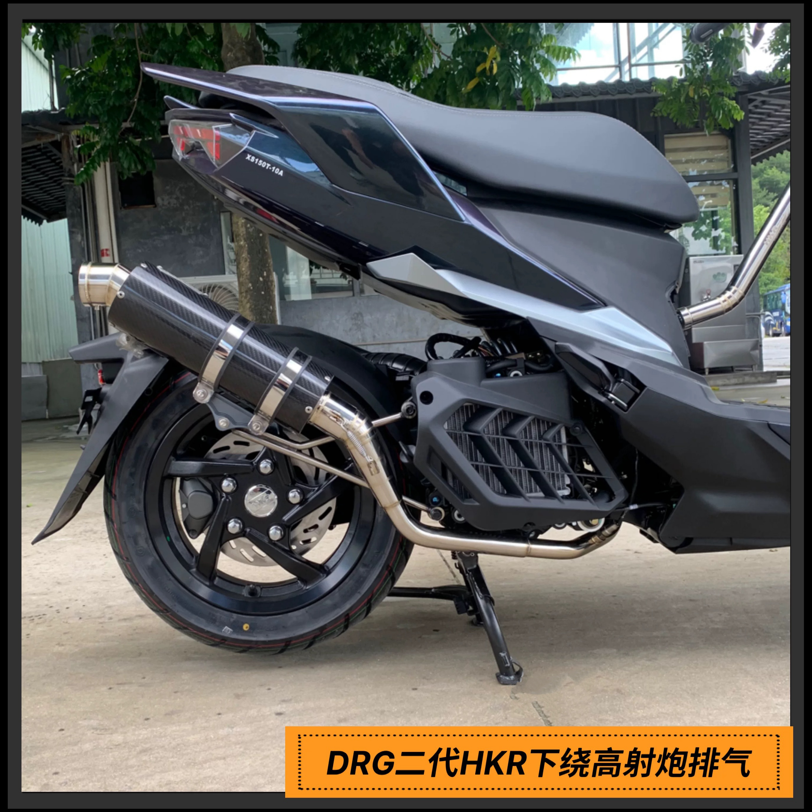 DRG150不锈钢下绕高射炮HKR63大口径直排排气管 三阳drg158回压