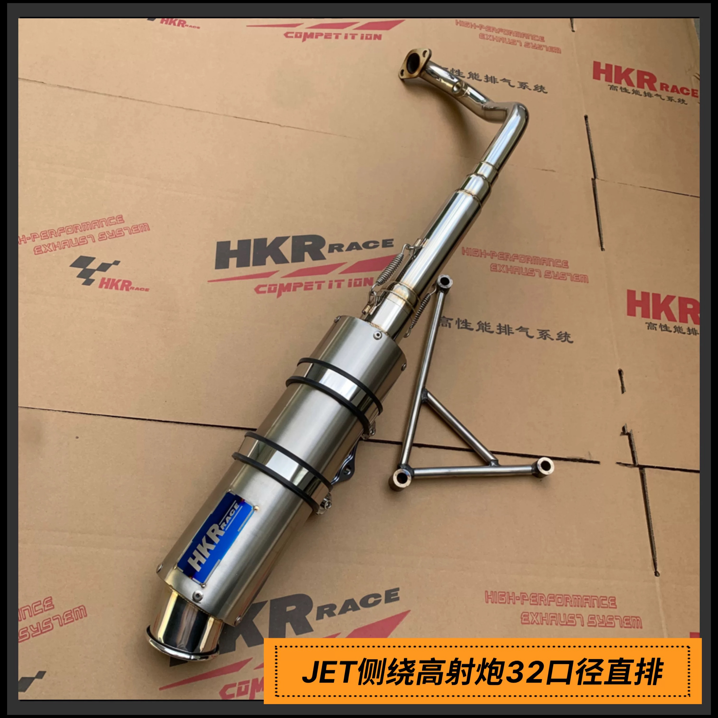 三阳JET水冷150cc车型不锈钢HKR侧绕32口径直排高射炮排气管