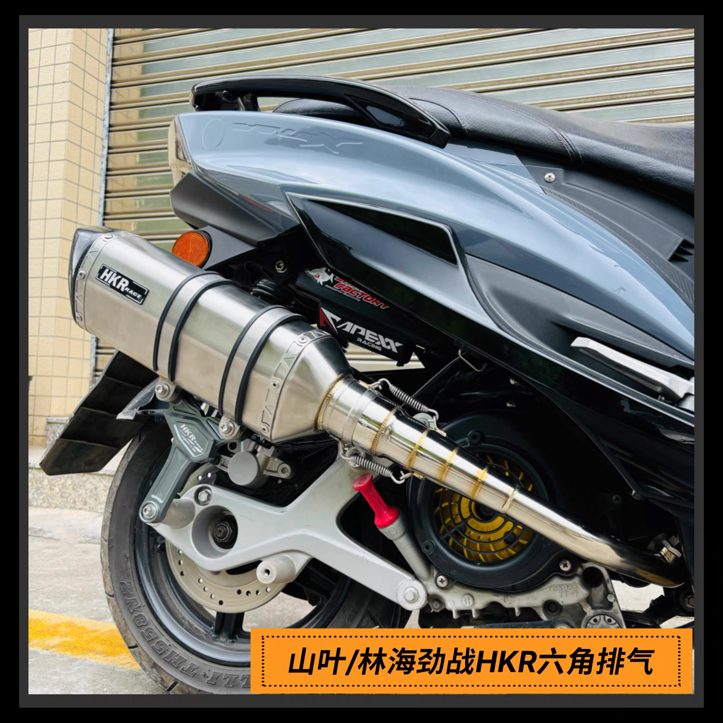 HKR六角排气管劲战侧绕直排消声器山叶林海飞鹰金功劲战电喷排气