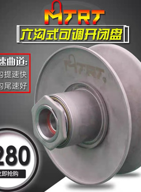 MTRT竞技改装开闭盘皮带轮驱动盘福喜酷奇巧格鬼火迅鹰劲战GY6