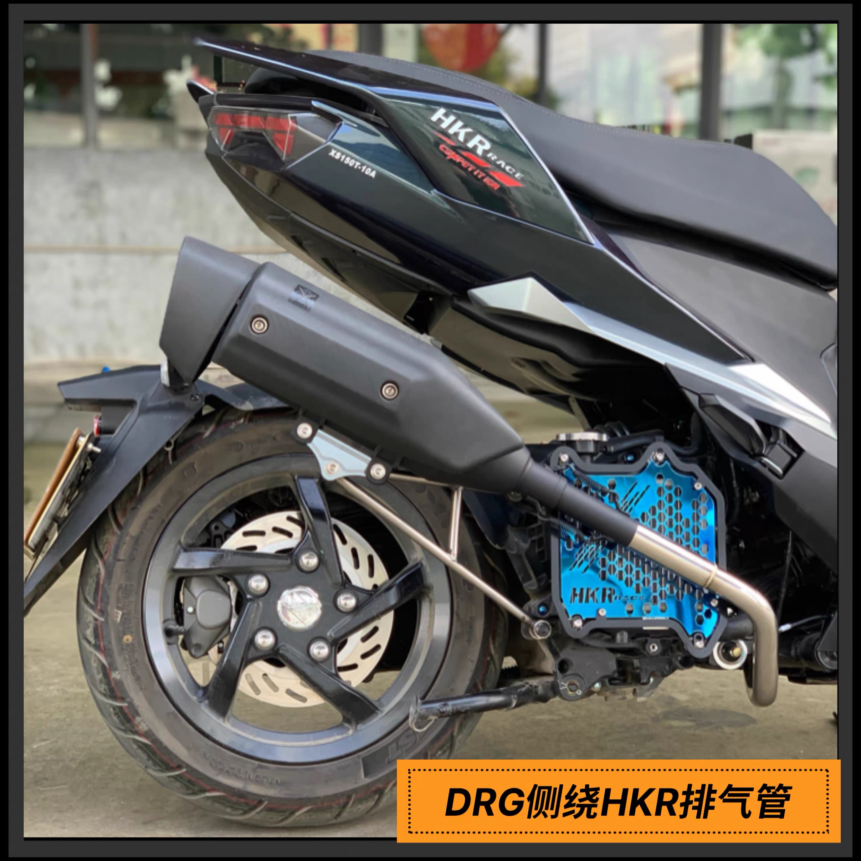 SYM三阳drg150定制款HKR侧绕回压喷黑排气管龙二代曼巴158消声器