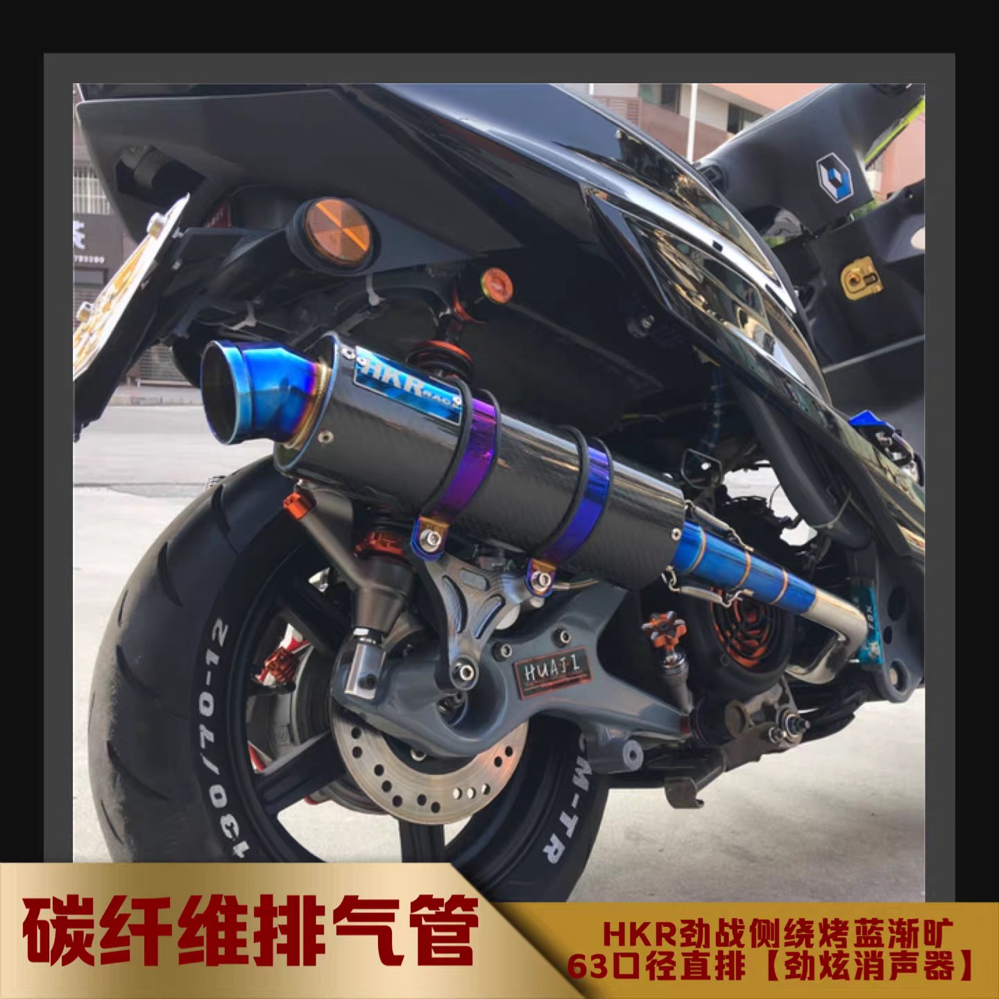 林海劲战山叶飞鹰金功劲战电喷 HKR不锈钢侧绕碳纤维排气管