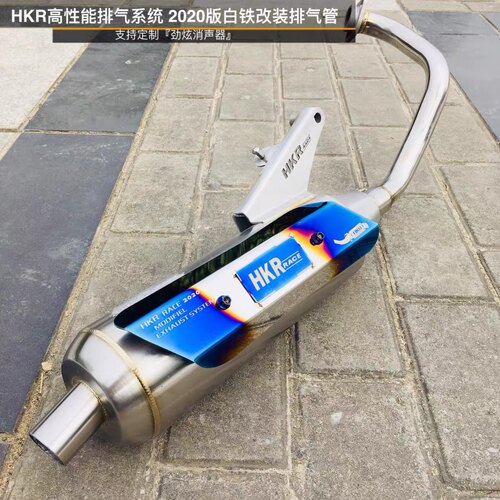 鬼火新福喜AS酷奇S5赛鹰迅鹰巧格iGY6劲战静音回压HKR白铁排气管 - 封面