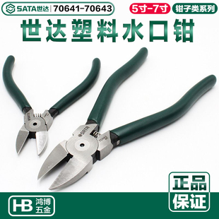 SATA世达塑料水口钳电工偏口钳水口剪斜嘴钳子70641 70642 70643