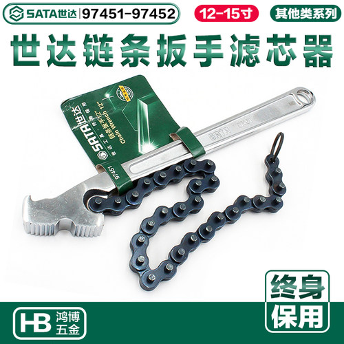 世达链条扳手汽车维修12 15寸机油滤芯扳手链条滤芯器97451 97452