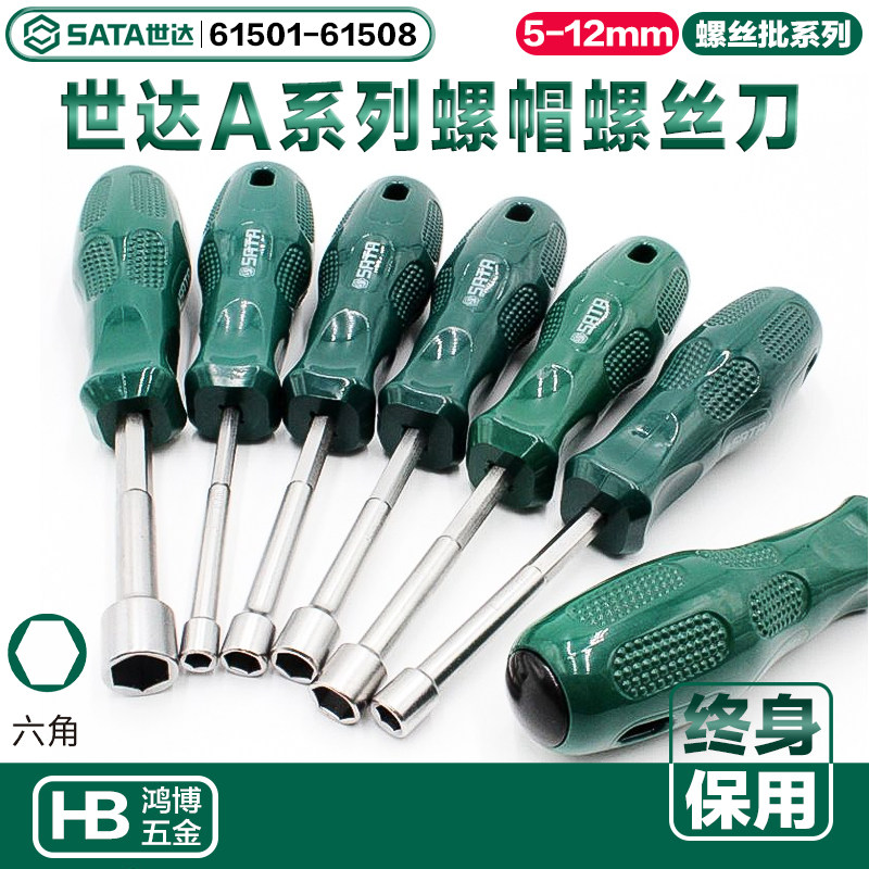 世达A系列螺帽螺丝批61501 61502 61503 61504 61505 61506 61507
