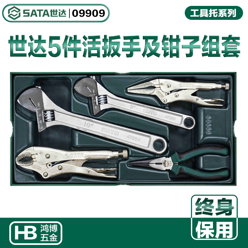 世达5件活动扳手及钳子工具托组套工具车大力钳尖嘴钳活扳手09909