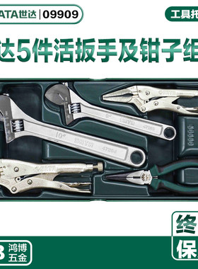 世达5件活动扳手及钳子工具托组套工具车大力钳尖嘴钳活扳手09909
