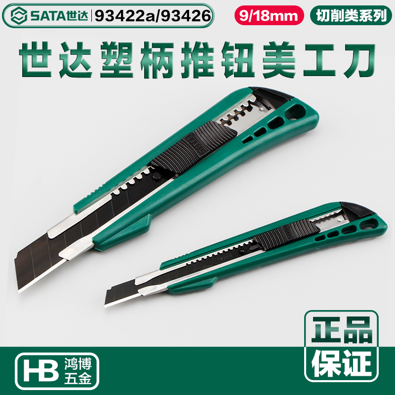 SATA世达壁纸刀9/18MM美工刀刀片安全开箱刀裁纸刀 93422A 93426