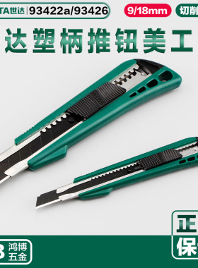 SATA世达壁纸刀9/18MM美工刀刀片安全开箱刀裁纸刀 93422A 93426