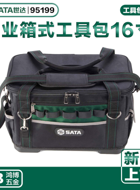 新品世达工具包16寸专业箱式工具包电工工具兜子家电维修95199