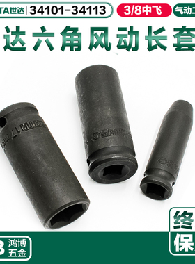 世达3/8气动长套头风动套筒34108 34104 34106 34107 34111 34113