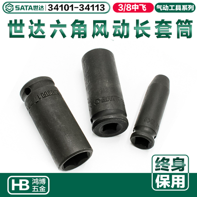 世达3/8气动长套头风动套筒34108 34104 34106 34107 34111 34113