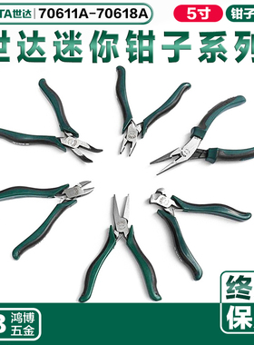 世达迷你钳70611A 70612A 70613 70614 70615 70616 70617 70618A