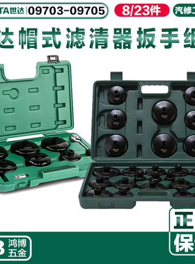 世达8件碗式滤芯器25件套帽式滤清器汽车维修工具套装09703 09705
