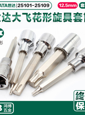 世达12.5mm大飞花型旋具套筒头25101 25102 25103 25104 T30 T40