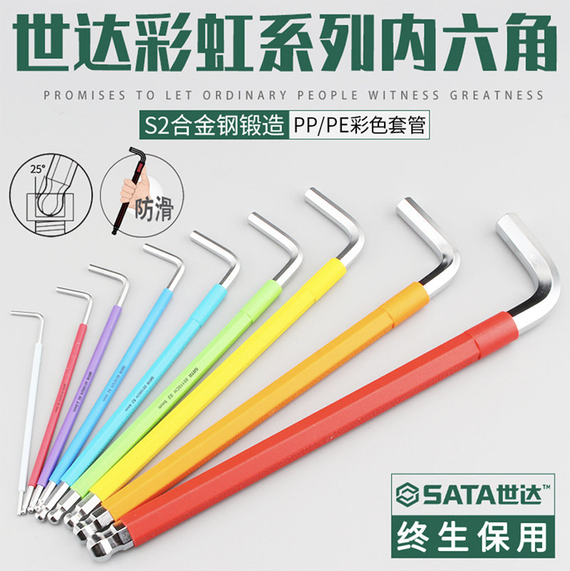 SATA世达彩虹系列内六角球头内六角扳手09101CH 80104CH 80116CH