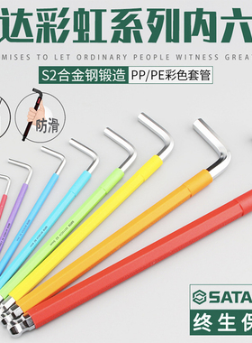 SATA世达彩虹系列内六角球头内六角扳手09101CH 80104CH 80116CH