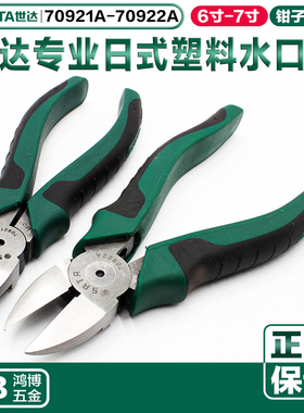 SATA世达水口钳钳子斜口钳日式弹簧剪6寸剪线钳剪钳70921A 70922A
