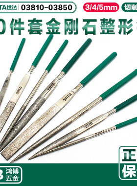 世达10件套金钢石整形锉合金组锉金属锉钢锉刀03810 03830 03850