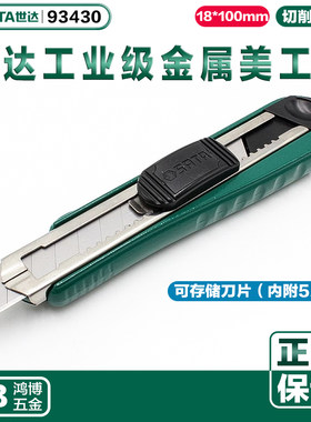 世达工业级金属美工刀18MM不锈钢刀身自动更换刀片壁纸刀93430