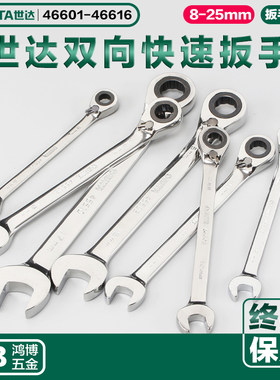 世达双向锁定快扳棘轮扳手46601 46603 46605 46610 46612 46613