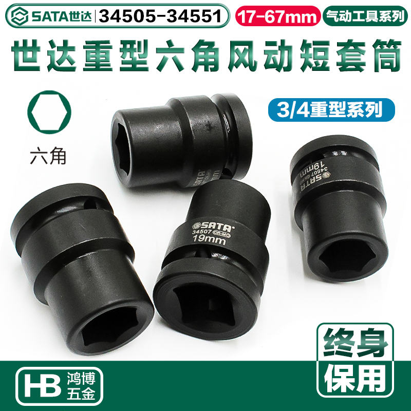 世达3/4系列重型短套筒六角风动重套头34505 34518 34512 34509