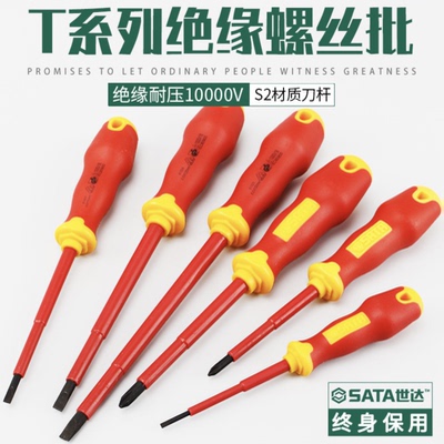 世达T系列双色绝缘螺丝刀十字一字61221 61222 61223 61321 09303