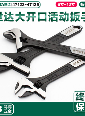 SATA世达活扳手大开口多功能维修活扳子47122 47123 47124 47125