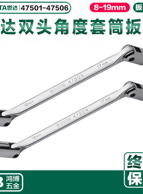 世达双头可转角度套筒扳手47501 47502 47503 47504 47505 47506